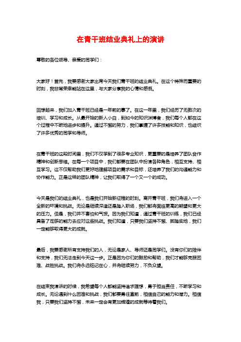 在青干班结业典礼上的演讲