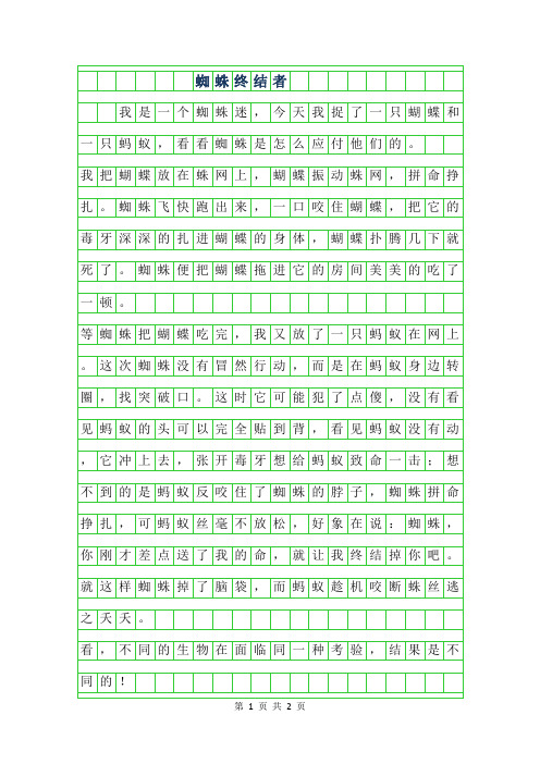 2019年蜘蛛终结者作文300字