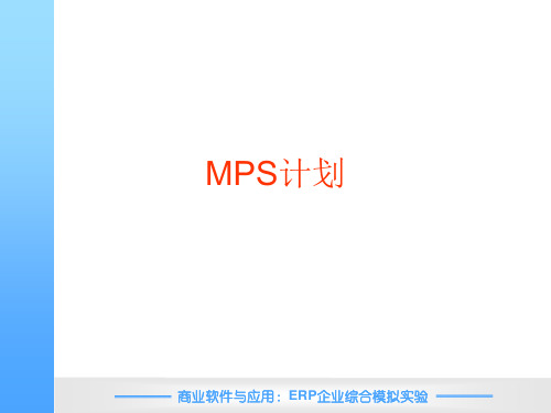 MPS计划参数