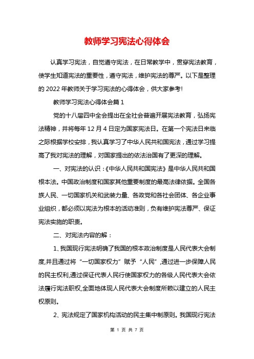 教师学习宪法心得体会