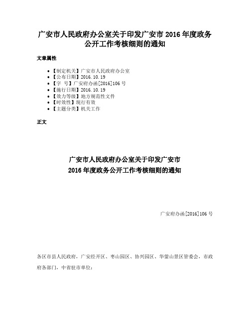 广安市人民政府办公室关于印发广安市2016年度政务公开工作考核细则的通知