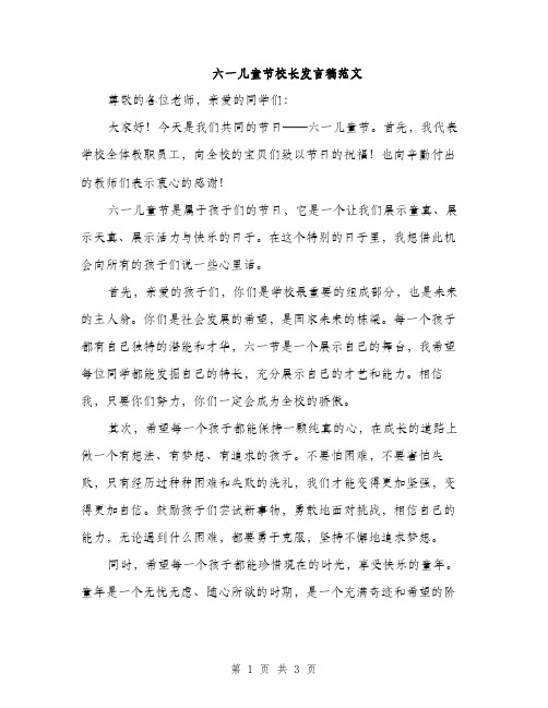 六一儿童节校长发言稿范文（2篇）