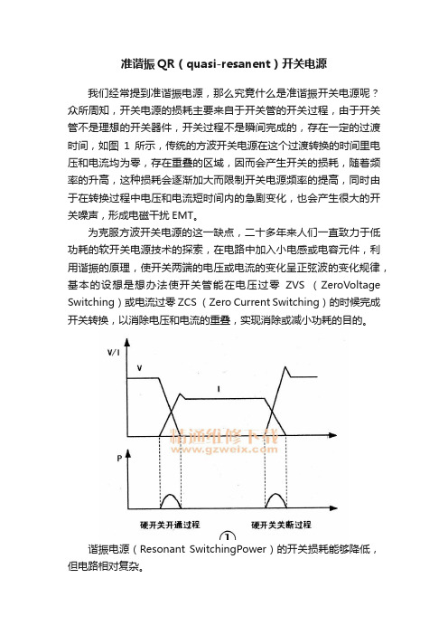 准谐振QR（quasi-resanent）开关电源