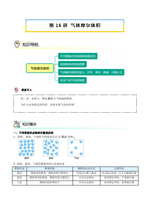 新版高中化学讲义：气体摩尔体积