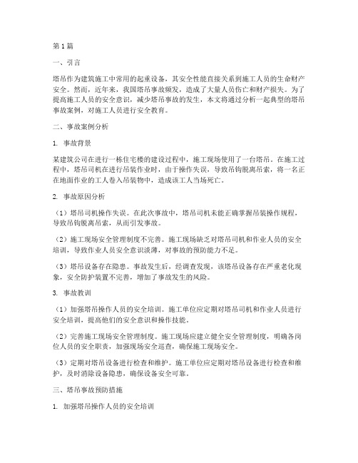 塔吊事故案例安全教育(2篇)