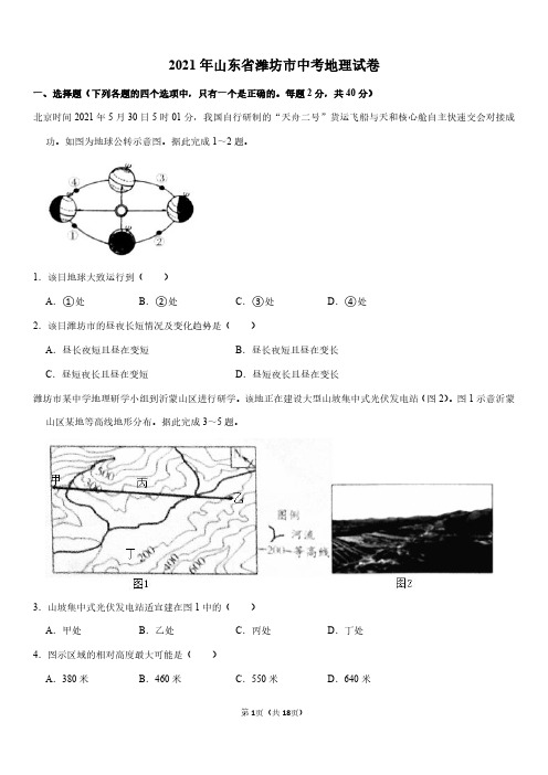 2021年山东省潍坊市中考地理试卷及答案(完整版)