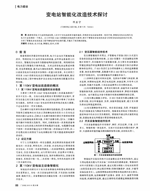 变电站智能化改造技术探讨