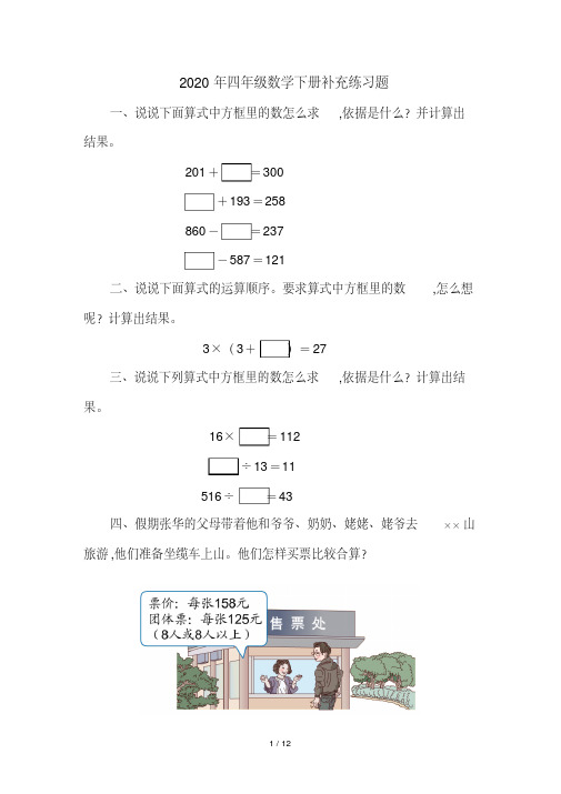 2020年四年级数学下册补充练习题