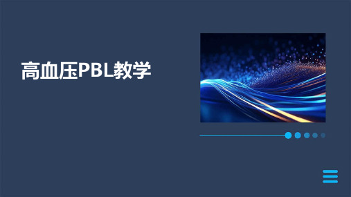 《高血压pbl教学》课件