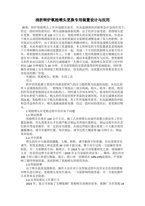 浅析转炉氧枪喷头更换专用装置设计与应用