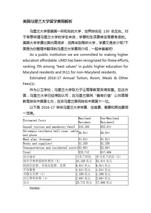 美国马里兰大学留学费用解析