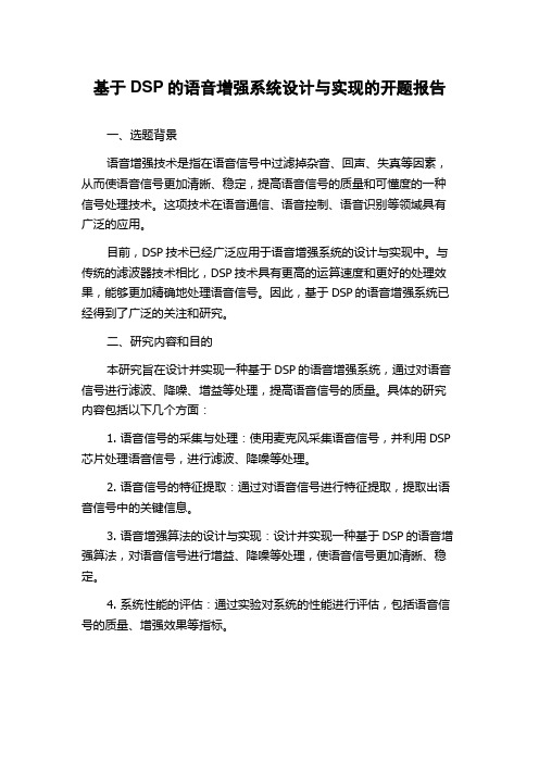 基于DSP的语音增强系统设计与实现的开题报告