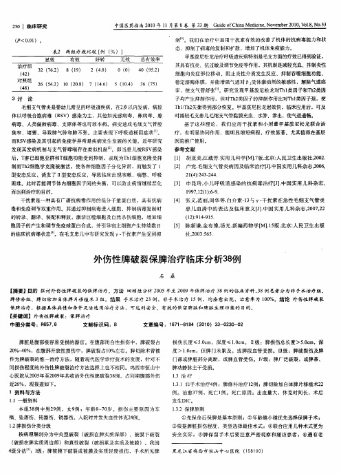 外伤性脾破裂保脾治疗临床分析38例