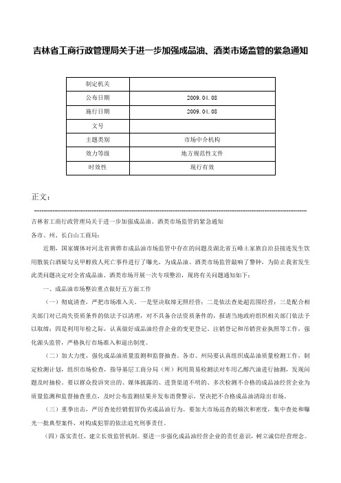 吉林省工商行政管理局关于进一步加强成品油、酒类市场监管的紧急通知-