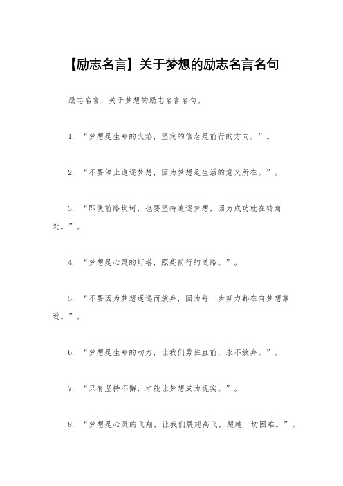 【励志名言】关于梦想的励志名言名句