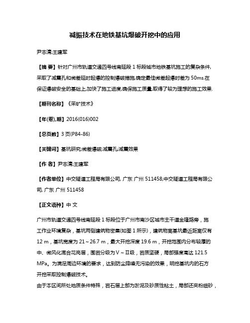 减振技术在地铁基坑爆破开挖中的应用