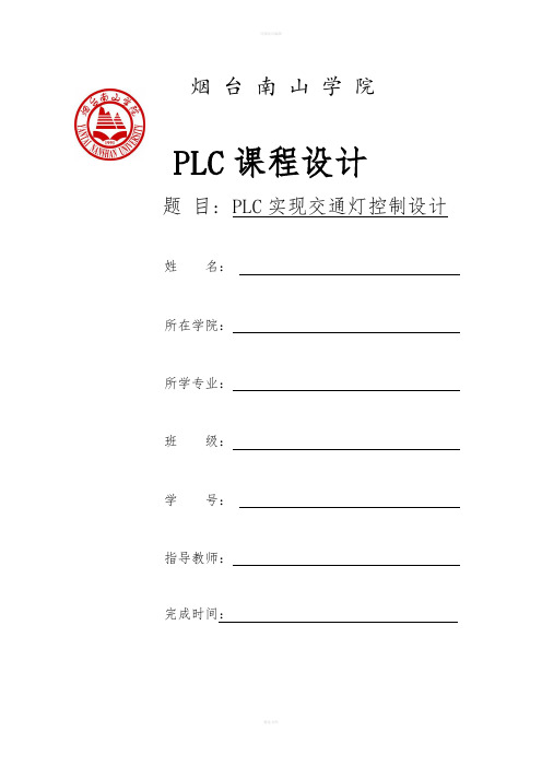 交通灯课程设计--PLC实现交通灯控制设计