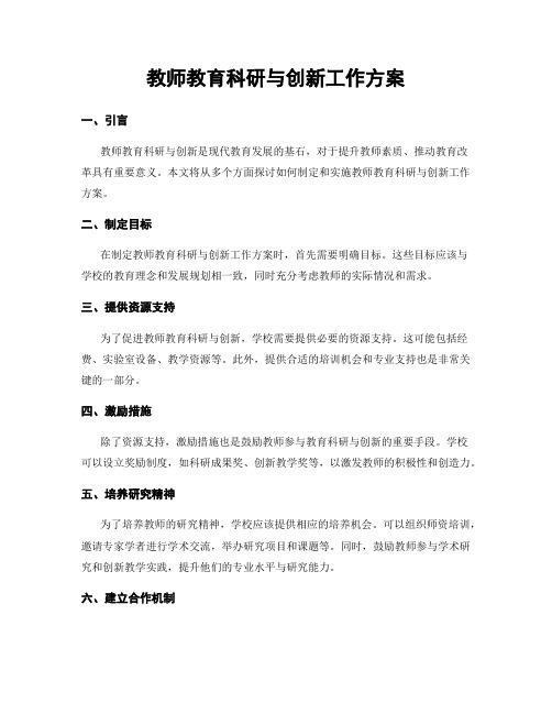 教师教育科研与创新工作方案