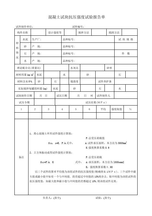 混凝土试块抗压强度试验报告单