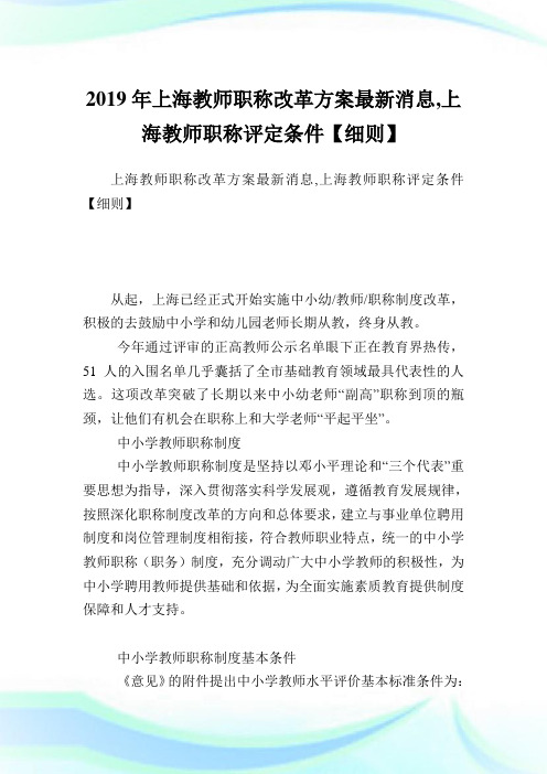 上海教师职称改革方案最新消息上海教师职称评定条件细则.doc