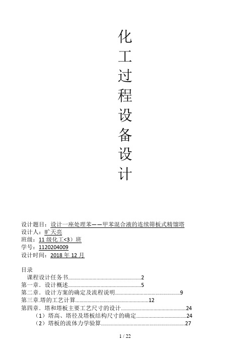 苯与甲苯连续精馏塔设计方案青海大学)