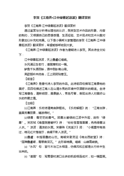 李贺《江南弄·江中绿雾起凉波》翻译赏析