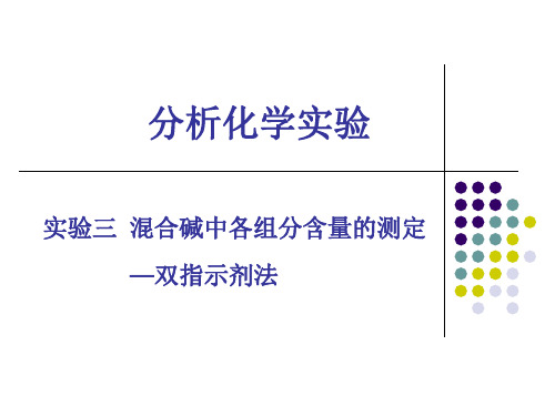 03实验三混合碱中各组分含量的测定