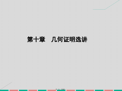 高考数学一轮复习10.71相似三角形的判定与性质课件理