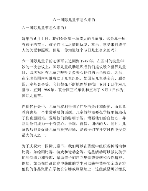 六一国际儿童节怎么来的的相关方案