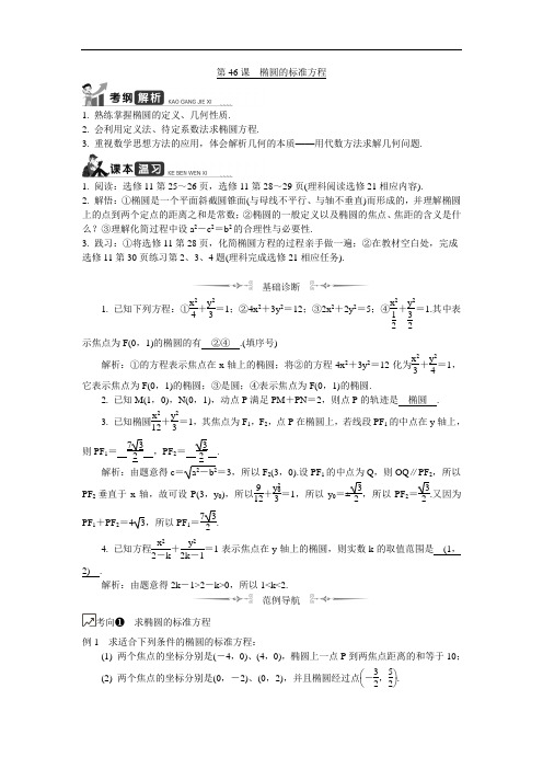 2020版江苏高考数学一轮复习学案：第46课《椭圆的标准方程》(含解析) 