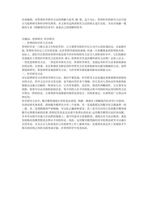 对管理科学研究方法的理解与思考