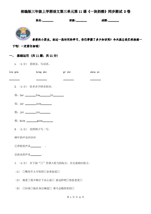 部编版三年级上学期语文第三单元第11课《一块奶酪》同步测试 D卷