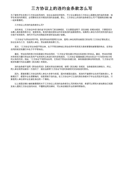 三方协议上的违约金条款怎么写