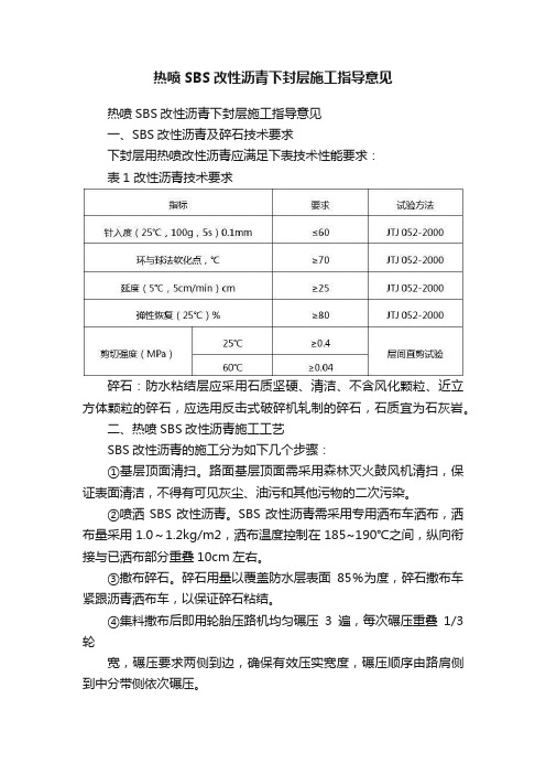 热喷SBS改性沥青下封层施工指导意见