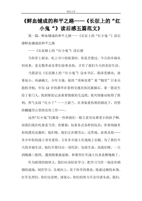 《鲜血铺成的和平之路——《长征上的“红小鬼“》读后感五篇范文》