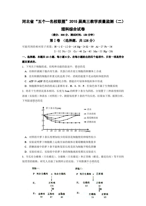 河北省“五个一名校联盟”2015届高三教学质量监测(二) 理科综合试卷