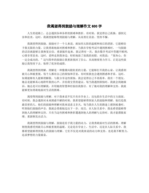 我渴望得到鼓励与理解作文600字