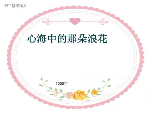 初三叙事作文《心海中的那朵浪花》1000字(共11页PPT)