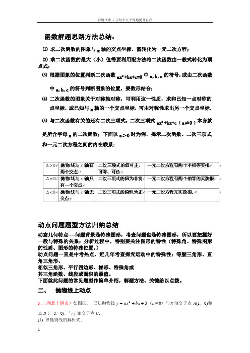 二次函数动点问题解答方法技巧(含例解答案)