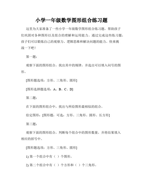 小学一年级数学图形组合练习题