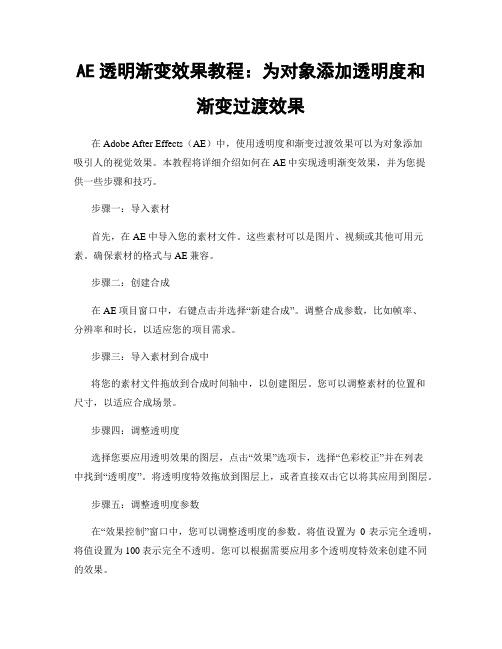 AE透明渐变效果教程：为对象添加透明度和渐变过渡效果