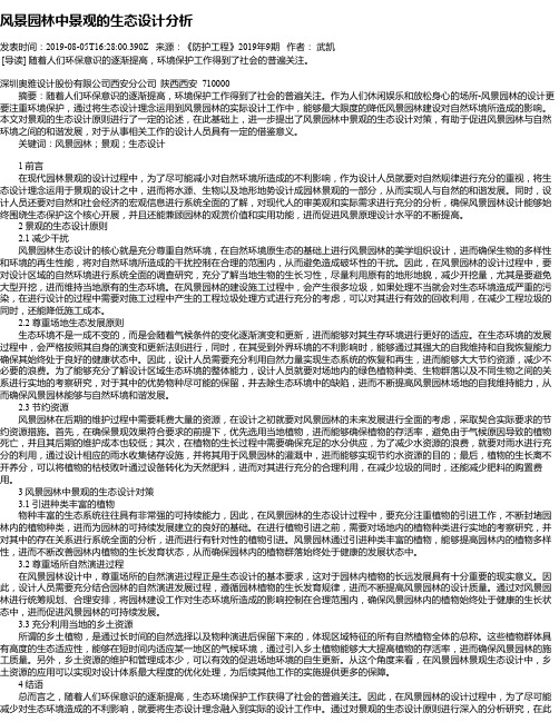 风景园林中景观的生态设计分析