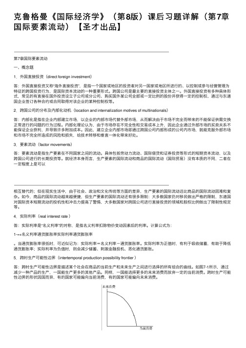 克鲁格曼《国际经济学》（第8版）课后习题详解（第7章国际要素流动）【圣才出品】