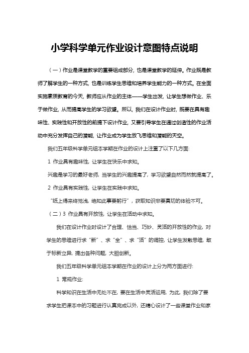 小学科学单元作业设计意图特点说明