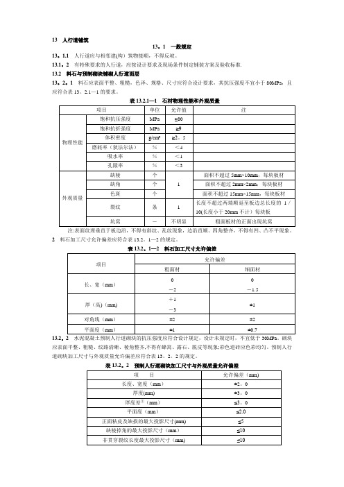 人行道铺筑及路沿石质量验收标准