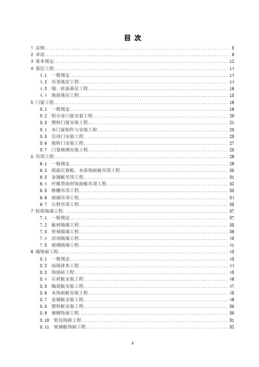 DB11T 1087-2014 公共建筑装饰工程质量验收标准