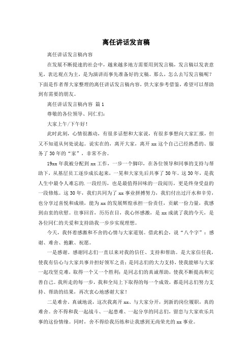 离任讲话发言稿