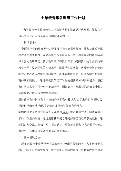 七年级音乐备课组工作计划