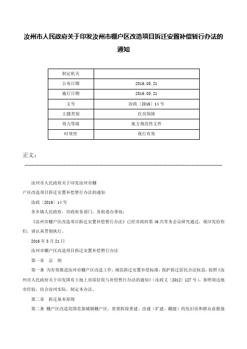 汝州市人民政府关于印发汝州市棚户区改造项目拆迁安置补偿暂行办法的通知-汝政〔2016〕14号