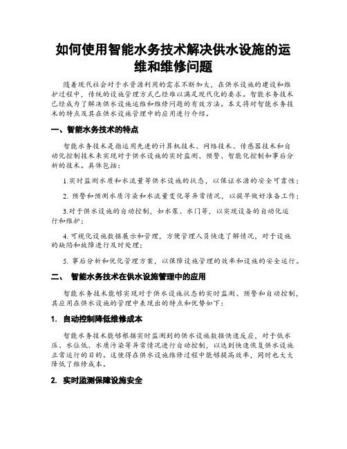 如何使用智能水务技术解决供水设施的运维和维修问题